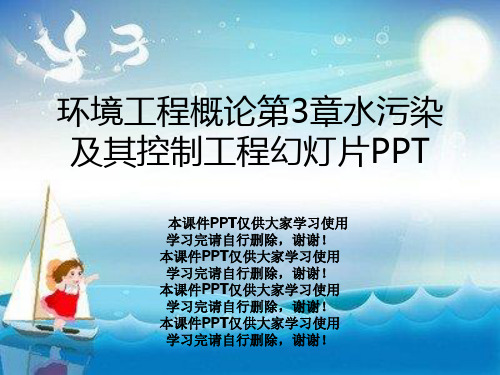 环境工程概论第3章水污染及其控制工程幻灯片PPT