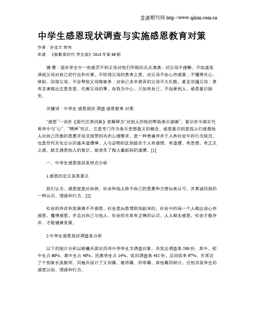 中学生感恩现状调查与实施感恩教育对策
