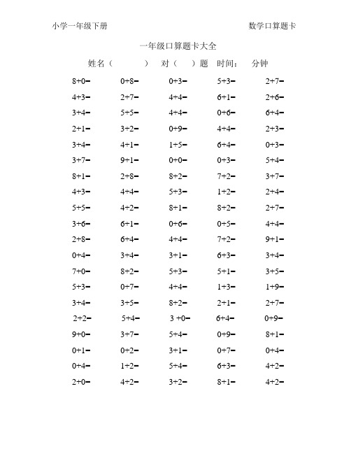 一年级口算题卡大全(80套口算练习题直接打印版)