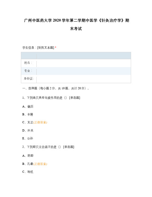 广州中医药大学2020学年第二学期中医学《针灸治疗学》期末考试