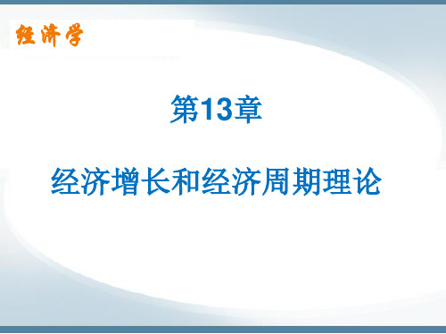 第十三章 经济增长和经济周期理论 《经济学》PPT课件