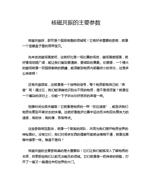 核磁共振的主要参数