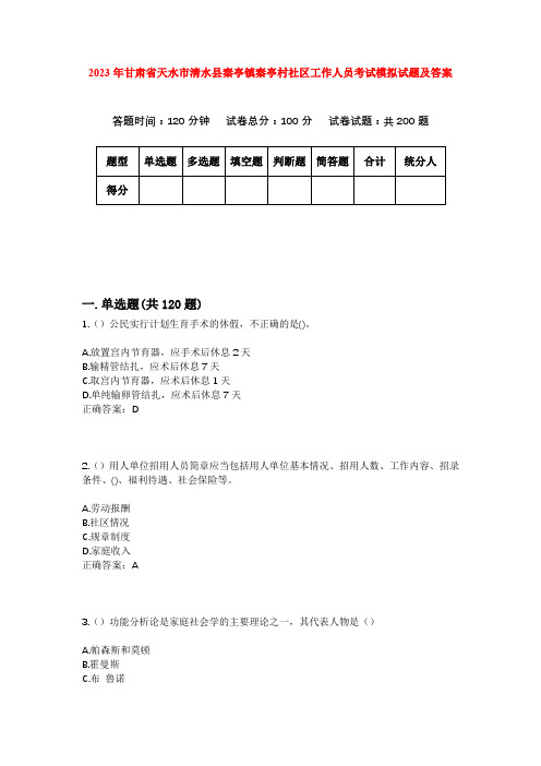 2023年甘肃省天水市清水县秦亭镇秦亭村社区工作人员考试模拟试题及答案