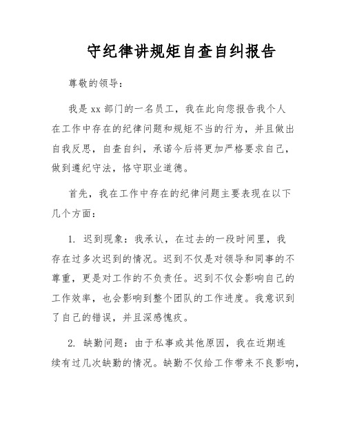 守纪律讲规矩自查自纠报告