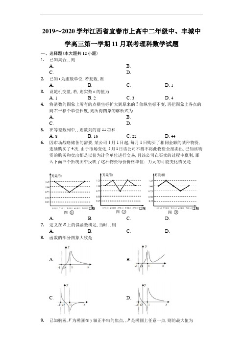 江西省上高二中,丰城中学2020届高三11月联考理科数学试题及参考答案解析