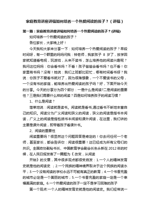 家庭教育讲座讲稿如何培养一个热爱阅读的孩子？（讲稿）