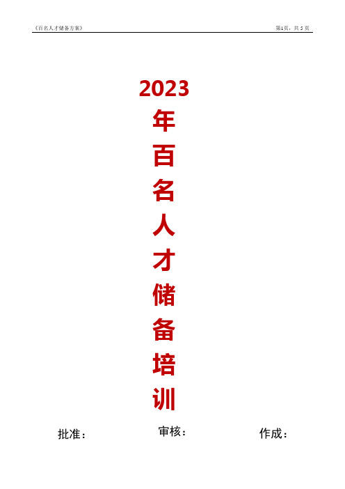 百名储备人才池培训方案