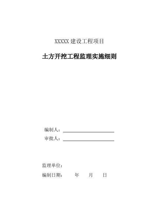 建设项目土方开挖工程监理实施细则