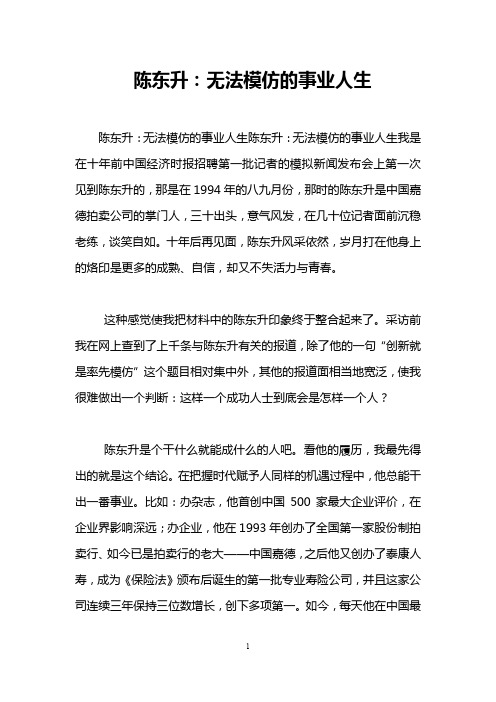 陈东升：无法模仿的事业人生