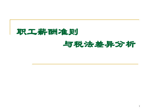 职工薪酬准则与税法差异分析