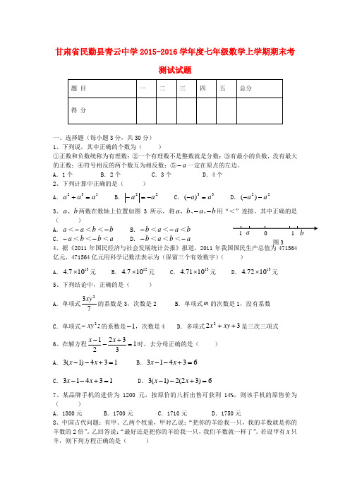 2015-2016学年度人教版数学七年级上学期期末考测试试题(一)