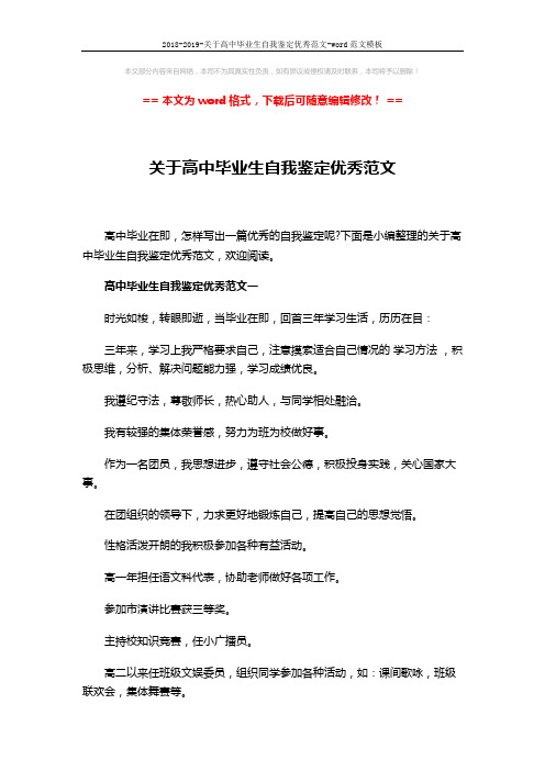 2018-2019-关于高中毕业生自我鉴定优秀范文-word范文模板 (4页)