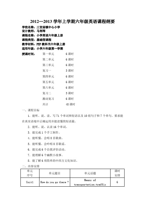 六年级上册英语课程纲要