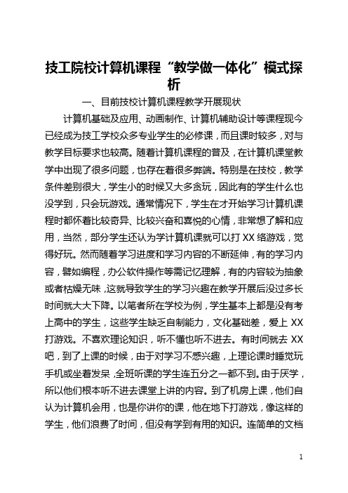 技工院校计算机课程“教学做一体化”模式探析(全文)