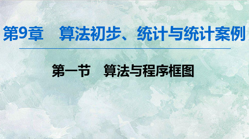 高三数学一轮复习课件之9.1算法与程序框图