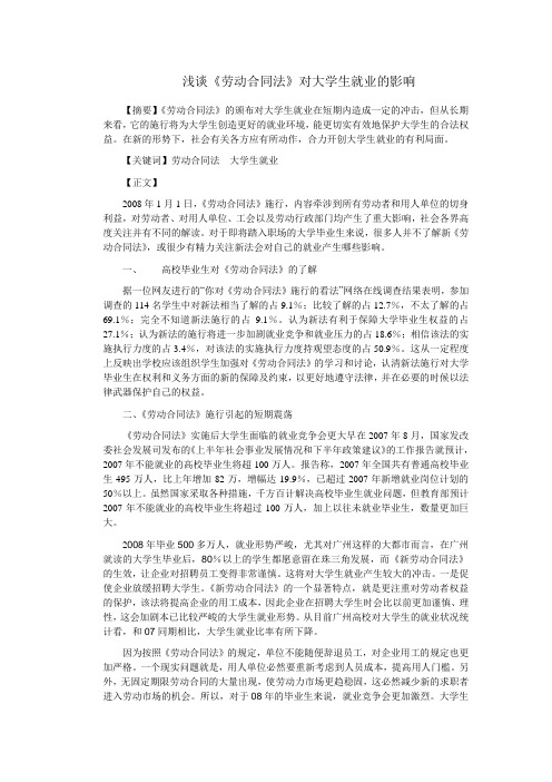 浅谈《劳动合同法》对大学生就业的影响