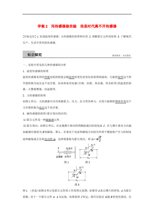 高中物理 第4章 传感器与现代社会 学案2 用传感器做实验 信息时代离不开传感器同步备课学案 沪科版选修32