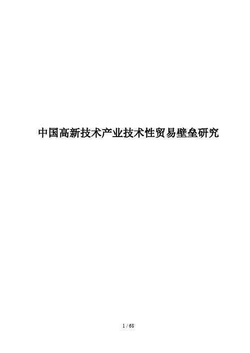 中国高新技术产业技术性贸易壁垒研究