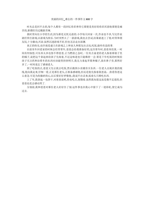 美丽的回忆_难忘的一件事作文600字