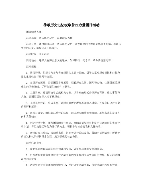 传承历史记忆汲取前行力量团日活动