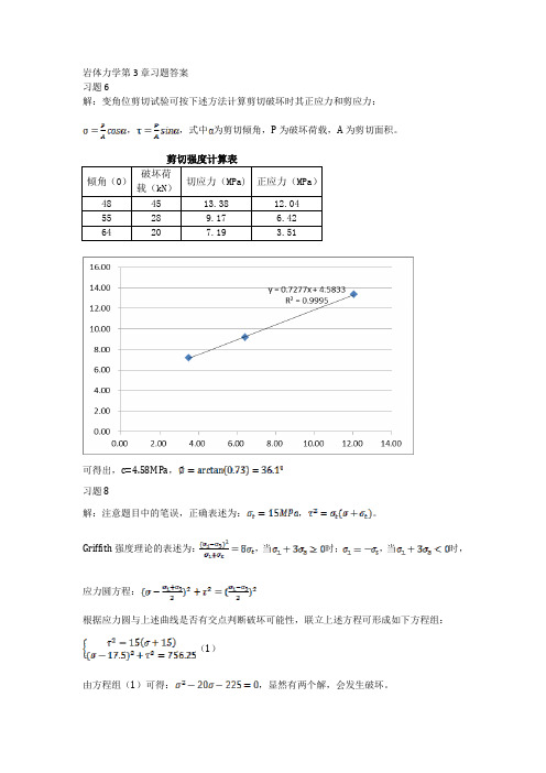 岩体力学第3章习题答案