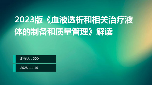 2023版《血液透析和相关治疗液体的制备和质量管理》解读ppt课件