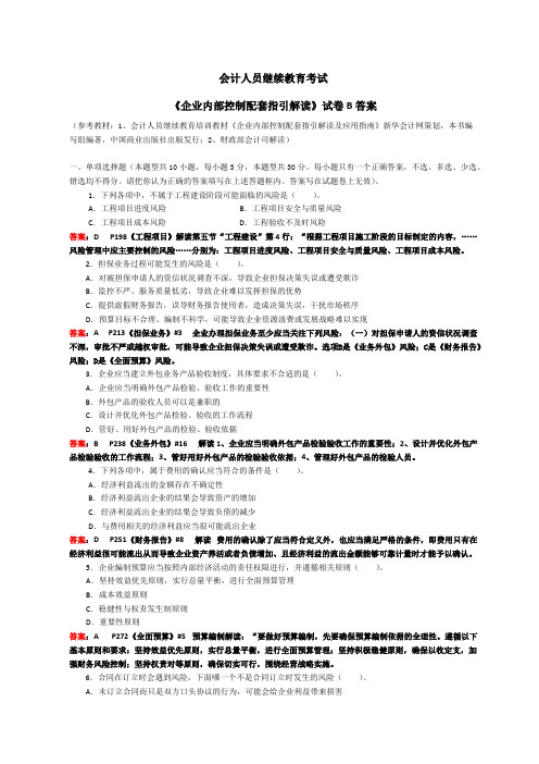 会计继续教育《企业内部控制配套指引》试卷B（含答案）