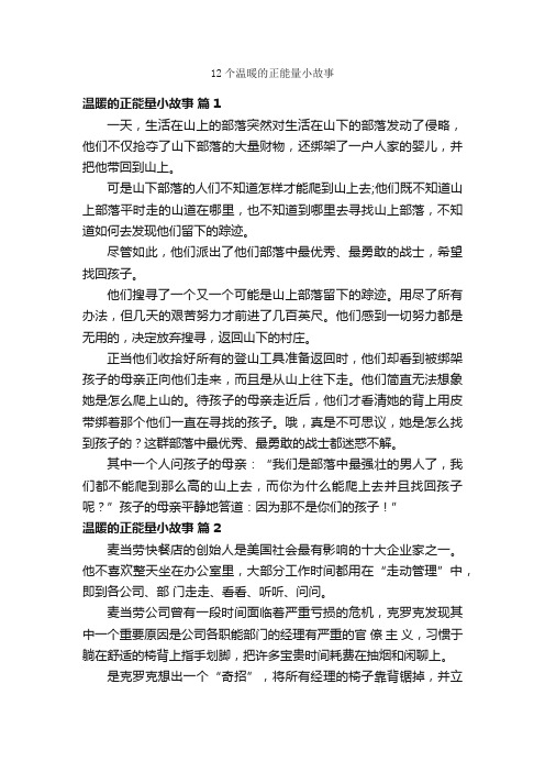 12个温暖的正能量小故事