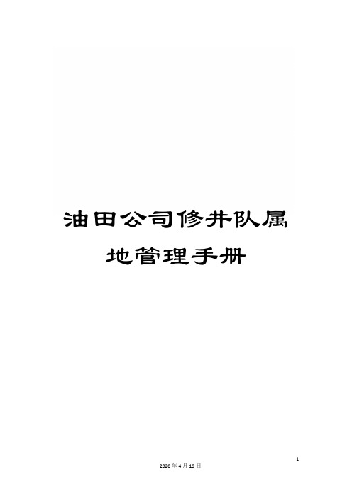 油田公司修井队属地管理手册