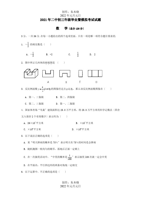 九年级数学毕业暨第一次模拟考试 试题