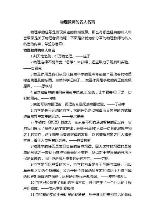 物理教师的名人名言