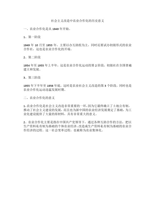 社会主义改造中农业合作化的历史意义