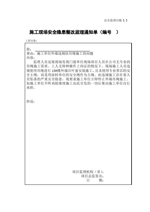 [监理资料][监理通知单]施工单位外墙违规挂吊绳施工的问题