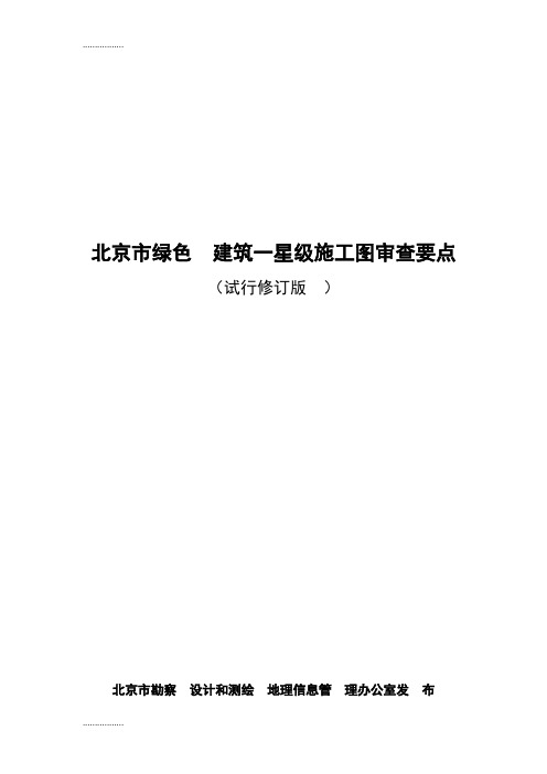 (整理)北京市绿色建筑一星级施工图审查要点