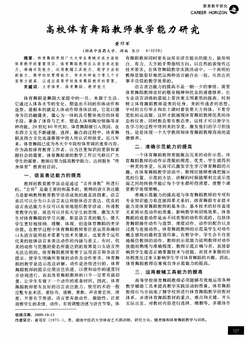 高校体育舞蹈教师教学能力研究