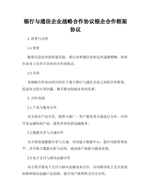 银行与通信企业战略合作协议银企合作框架协议