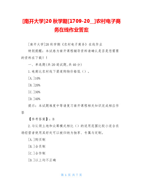 [南开大学]20秋学期[1709-2009]农村电子商务在线作业答案