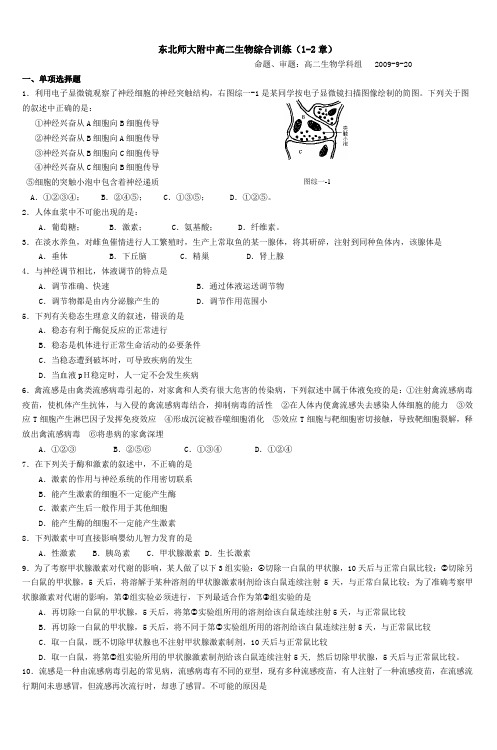 东北师大附中高二生物综合训练(12章)