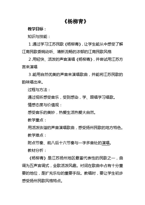 江苏民歌《杨柳青》优秀教案