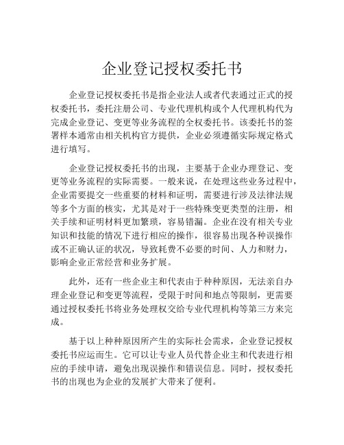 企业登记授权委托书