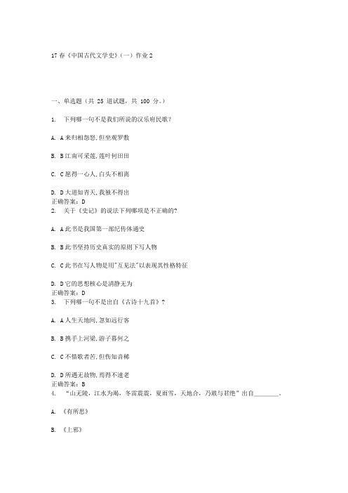 北语17春《中国古代文学史》(一)作业2答案