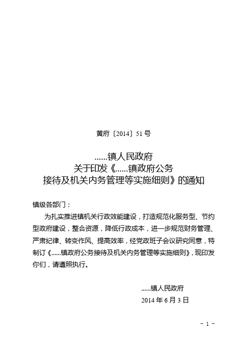 乡镇政府公务接待及机关内务管理等实施细则