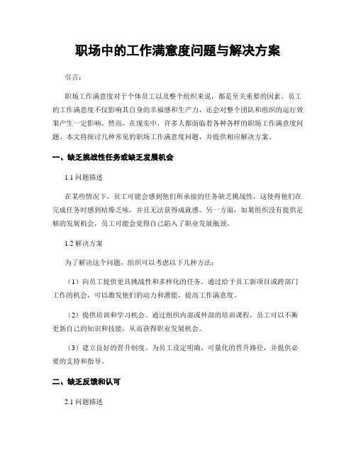 职场中的工作满意度问题与解决方案