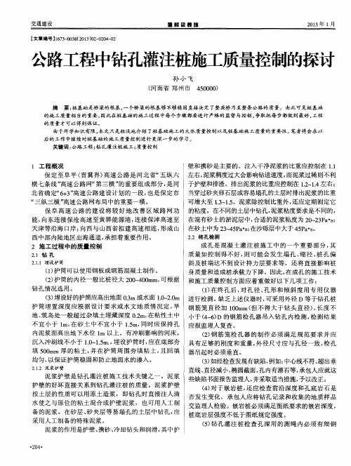 公路工程中钻孔灌注桩施工质量控制的探讨