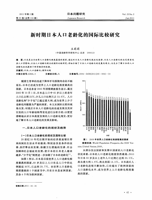 新时期日本人口老龄化的国际比较研究