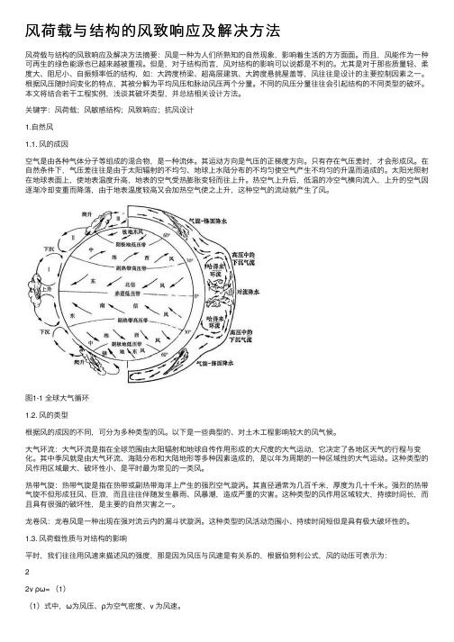 风荷载与结构的风致响应及解决方法