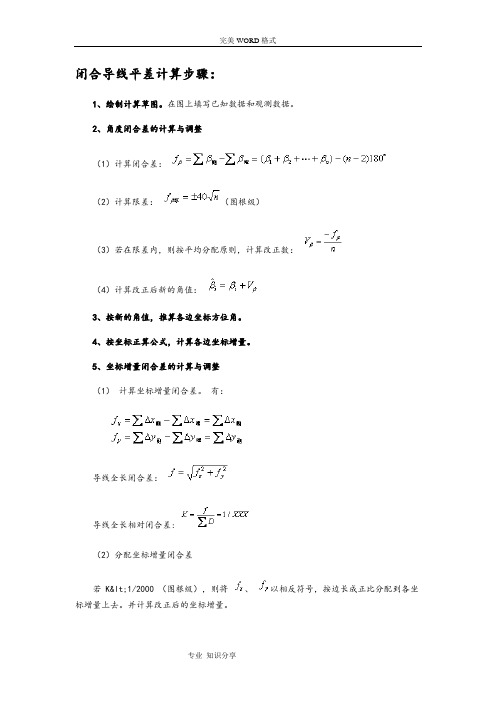 闭合导线平差计算步骤