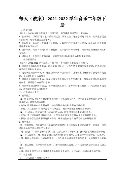 每天(教案)-2021-2022学年音乐二年级下册