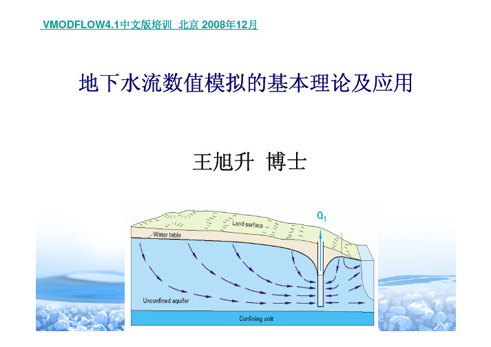 地下水流数值模拟的基本理论及应用