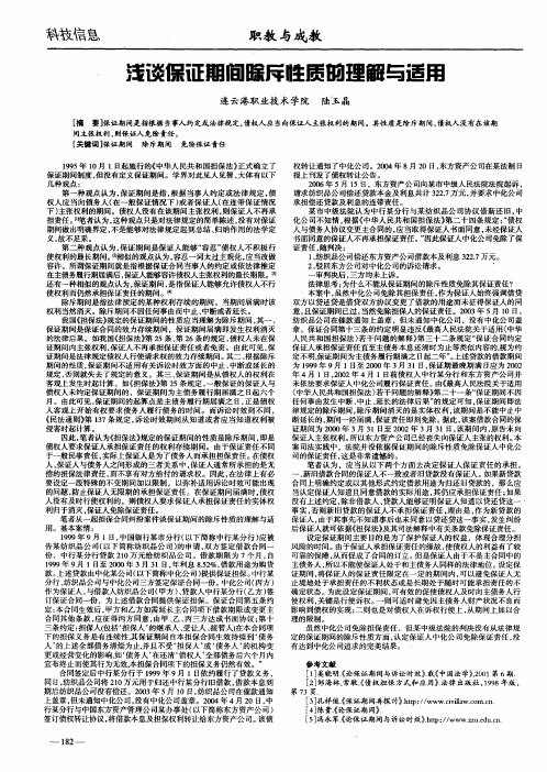 浅谈保证期间除斥性质的理解与适用